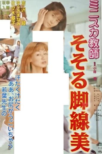 ミニスカ教師 そそる脚線美