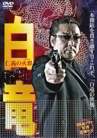 白竜6　～仁義の火群～