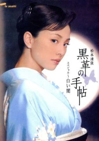 黒革の手帖スペシャル～白い闇