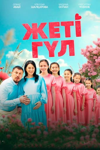 Жеті гүл