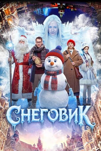 Снеговик