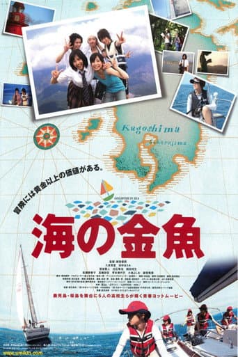 海の金魚