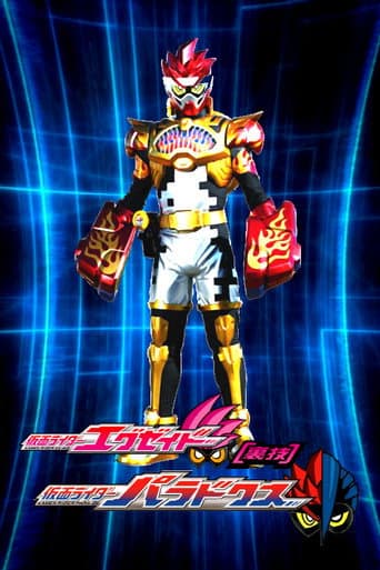 仮面ライダーエグゼイド [裏技] 仮面ライダーパラドクス