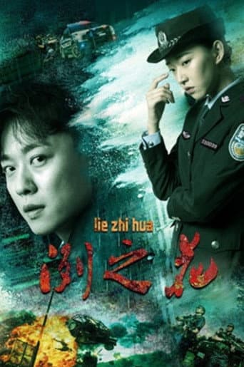 冽之花