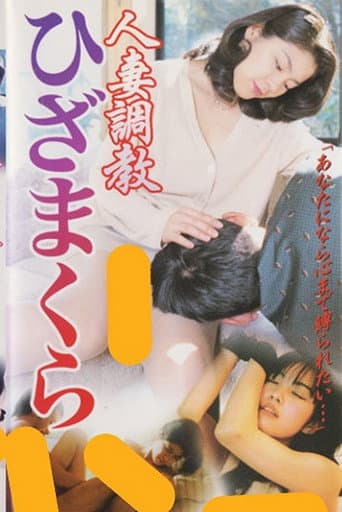 人妻調教　ひざまくら