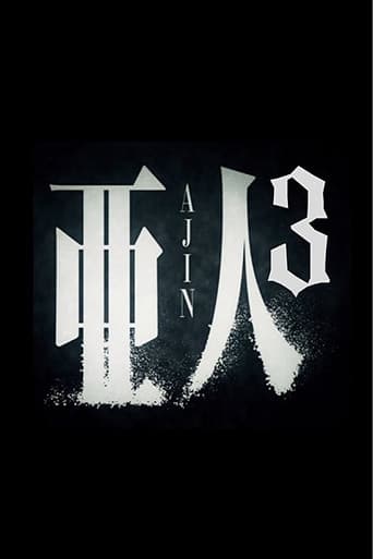 亜人 -衝戟-