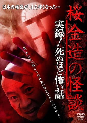 桜金造の怪談　実録！死ぬほど怖い話