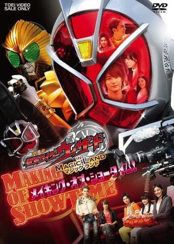 劇場版 仮面ライダーウィザード in Magic Land メイキング・オブ・ショータイム!
