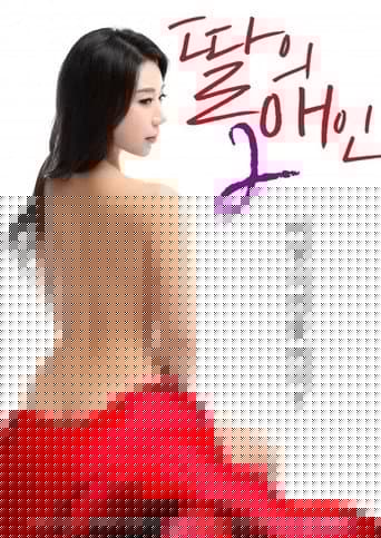 딸의 애인 2
