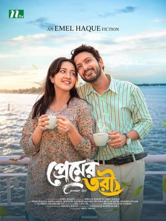 প্রেমের তরী