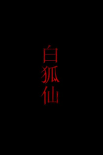 白狐仙