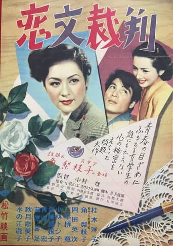 恋文裁判