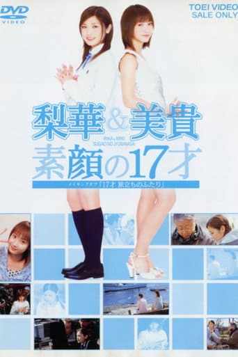 17才 旅立ちのふたり 「メイキングオブ」