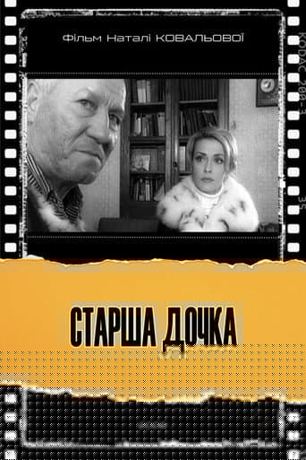 Старша дочка