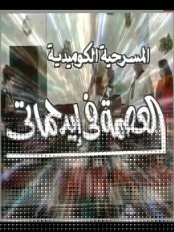 مسرحية العصمة في ايد حماتي