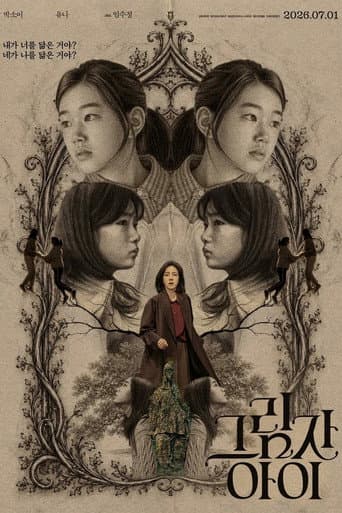 그림자 아이