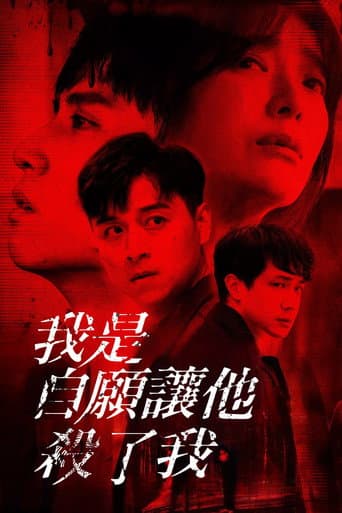 我是自願讓他殺了我