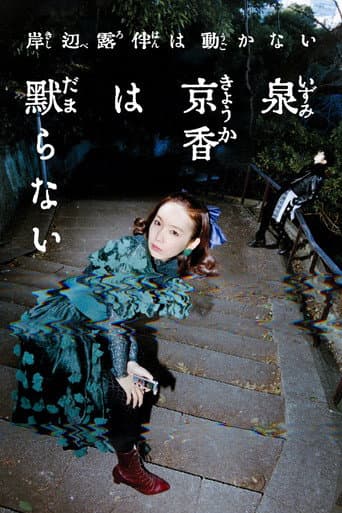 岸辺露伴は動かない『泉京香は黙らない』