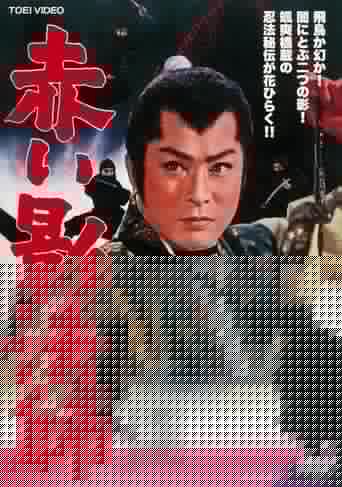 赤い影法師
