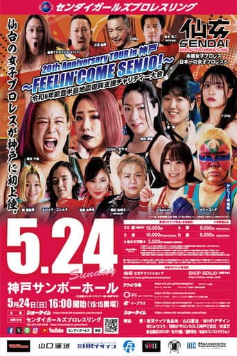 センダイガールズプロレスリング 20tｈAnniversary TOUR in 神戸～FEELIN’ COME SENJO！～ 令和6年能登半島地震復興支援チャリティー大会