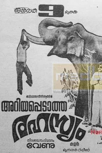 അറിയപ്പെടാത്ത രഹസ്യം