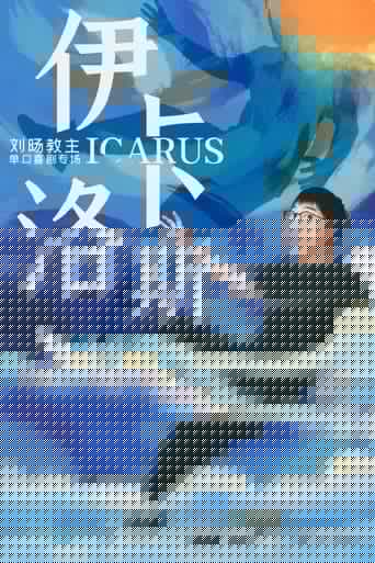 伊卡洛斯