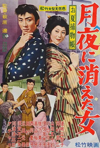 お夏捕物帳・月夜に消えた女