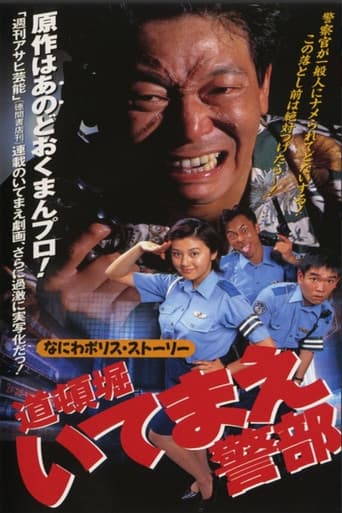 道頓堀いてまえ警部