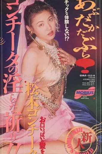 あぶだかたぶら! コンチータの淫らな祈り!!
