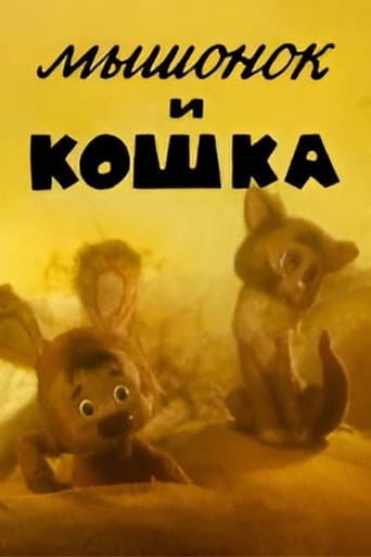 Мышонок и кошка