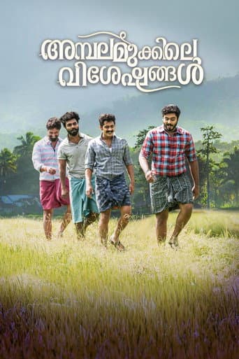 അമ്പലമുക്കിലെ വിശേഷങ്ങള്‍
