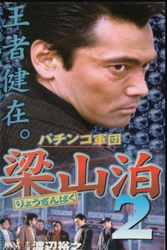 パチンコ軍団梁山泊2