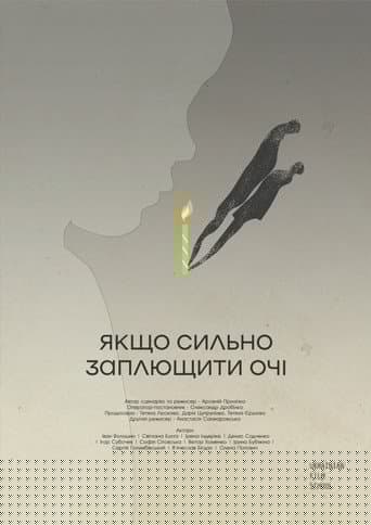 Якщо сильно заплющити очі