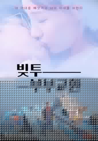 빚투: 부부교환