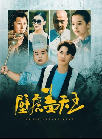 壁虎盖天王
