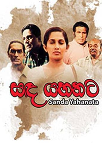 සඳ යහනට