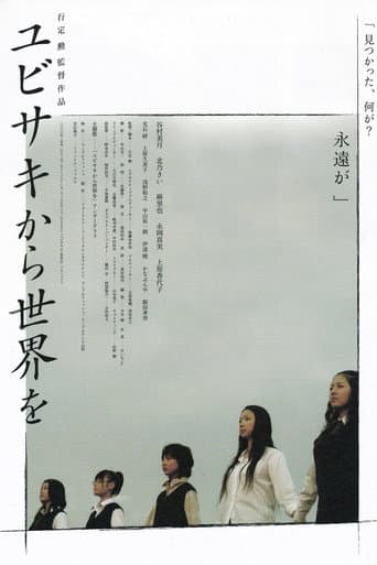 ユビサキから世界を