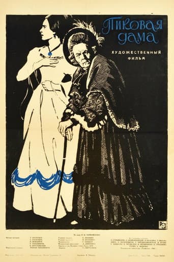 Пиковая дама