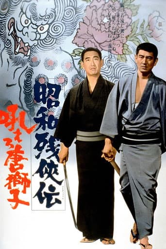昭和残侠伝 吼えろ唐獅子