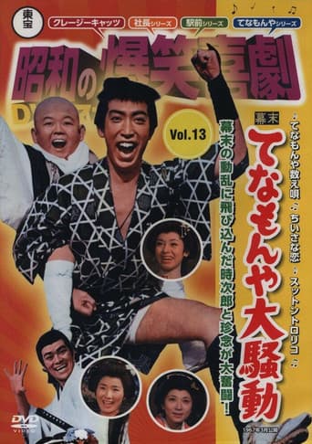 幕末 てなもんや大騒動