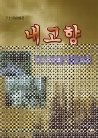 내 고향