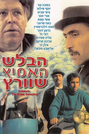 הבלש האמיץ שוורץ