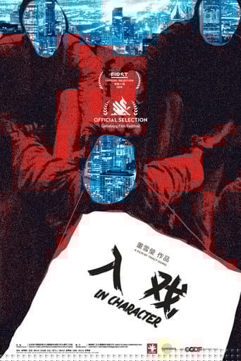 入戏