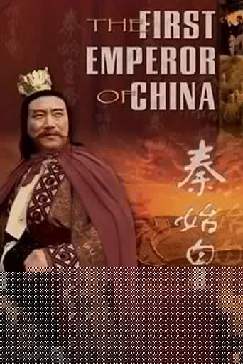 Le Premier Empereur de Chine
