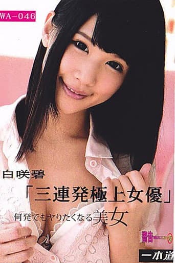 [092415_159]余裕で三连発できちゃう极上の女优 白咲碧