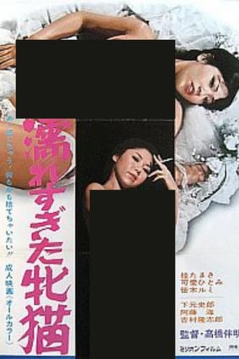 濡れた牝猫