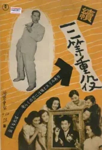 続三等重役