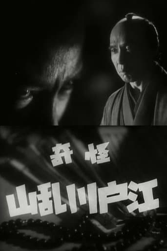 怪奇 江戸川乱山