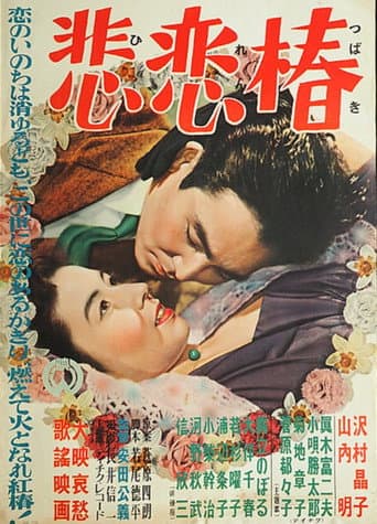 悲恋華