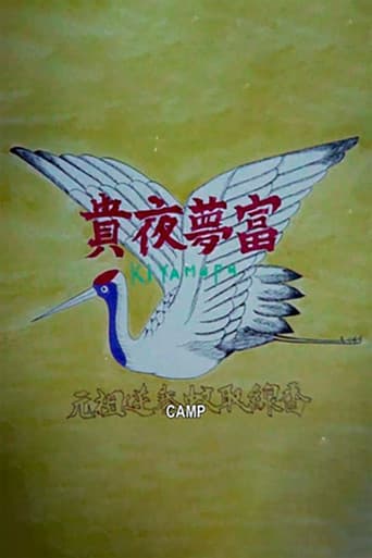 貴夜夢富